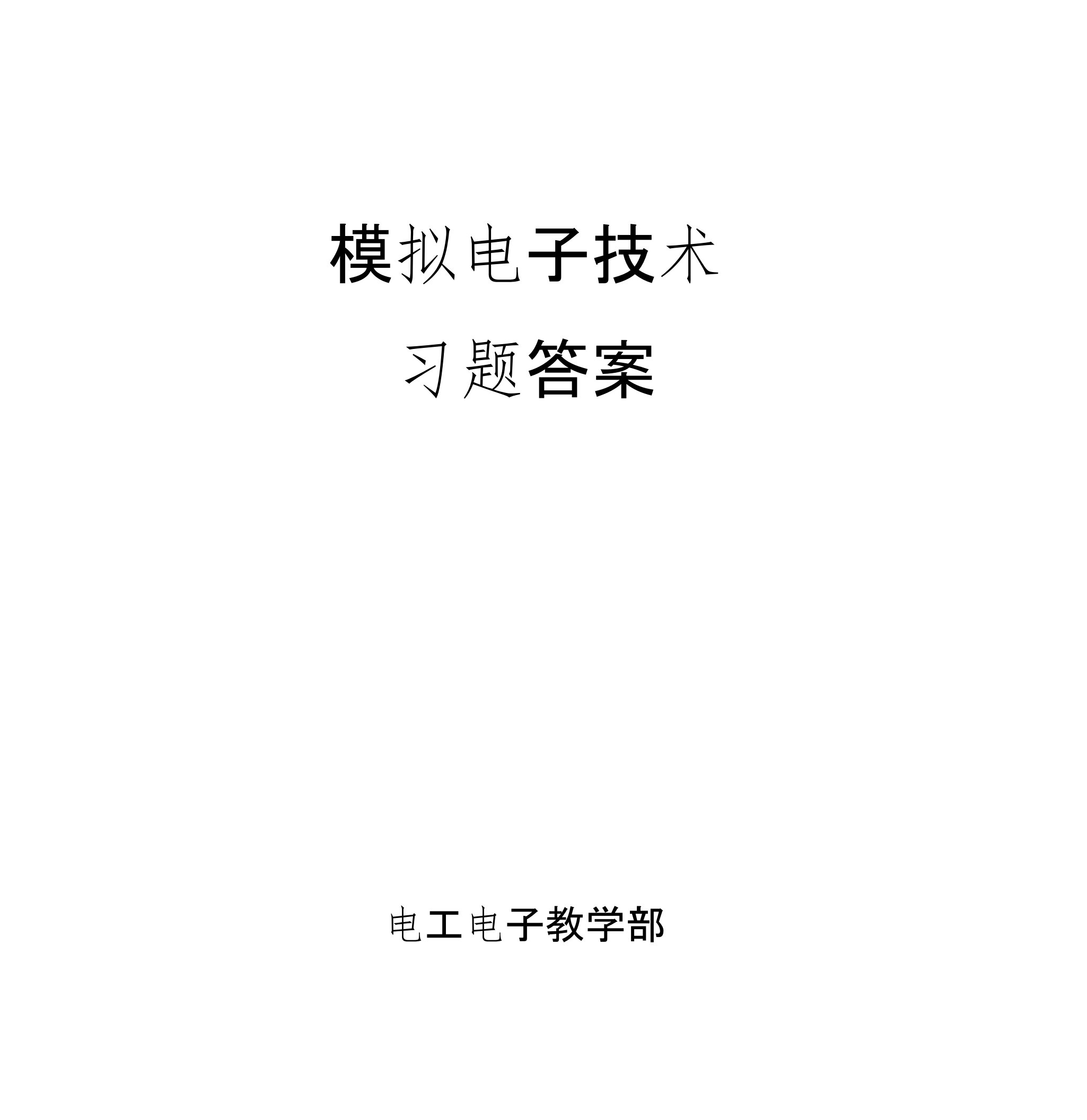 模拟电子技术习题问题详解1