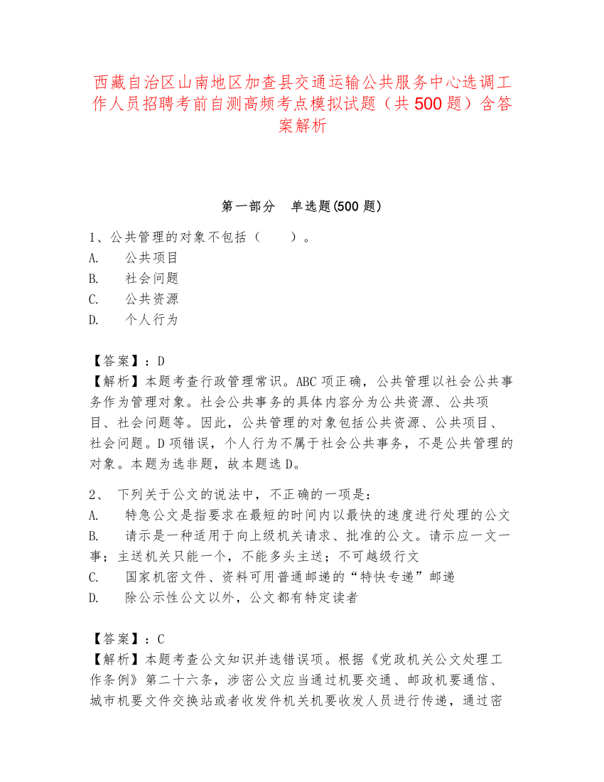 西藏自治区山南地区加查县交通运输公共服务中心选调工作人员招聘考前自测高频考点模拟试题（共500题）含答案解析