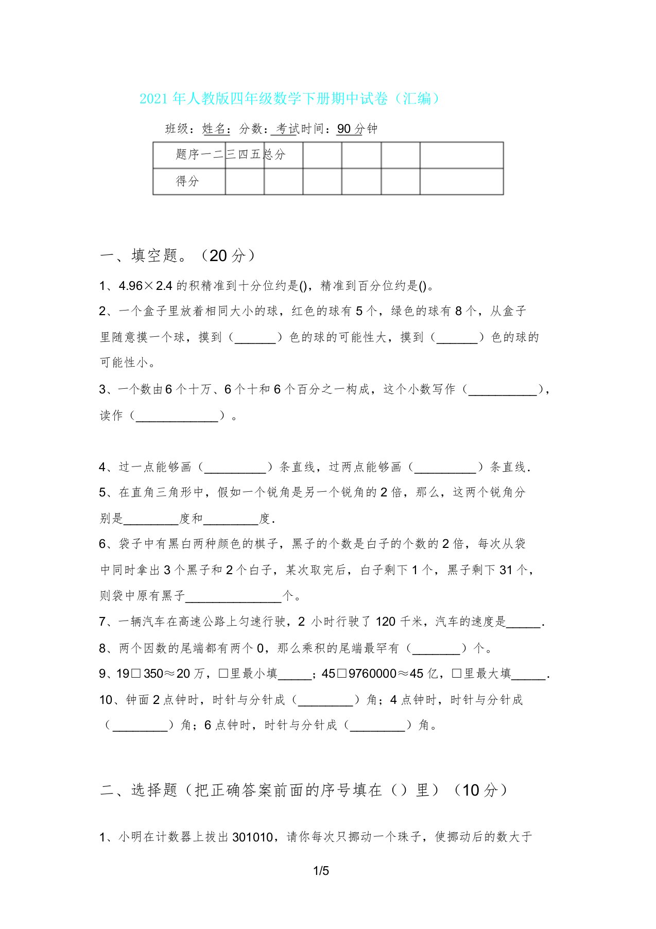 人教版四年级数学下册期中试卷(汇编)