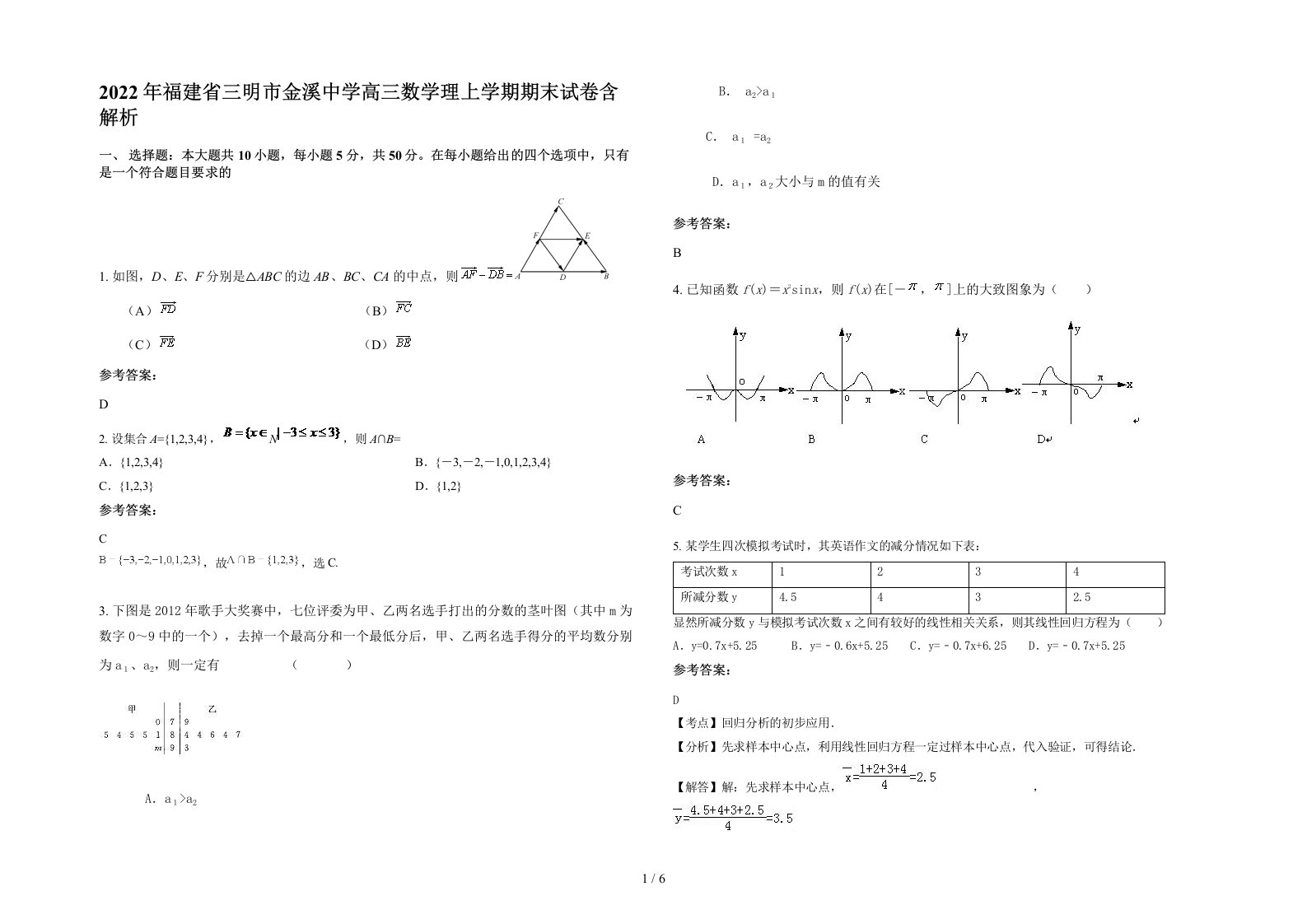 2022年福建省三明市金溪中学高三数学理上学期期末试卷含解析