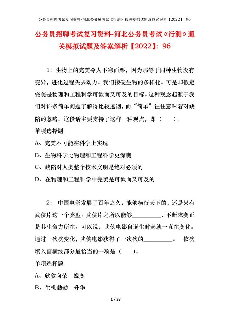 公务员招聘考试复习资料-河北公务员考试行测通关模拟试题及答案解析202296