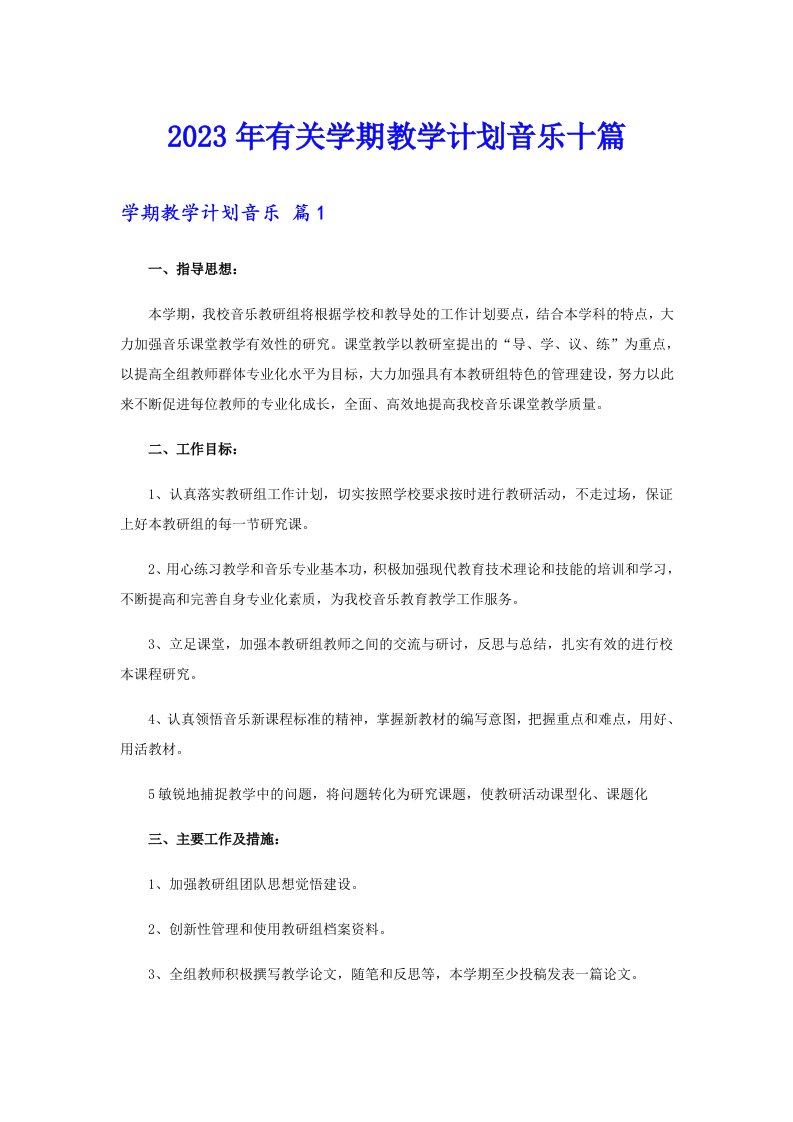 2023年有关学期教学计划音乐十篇