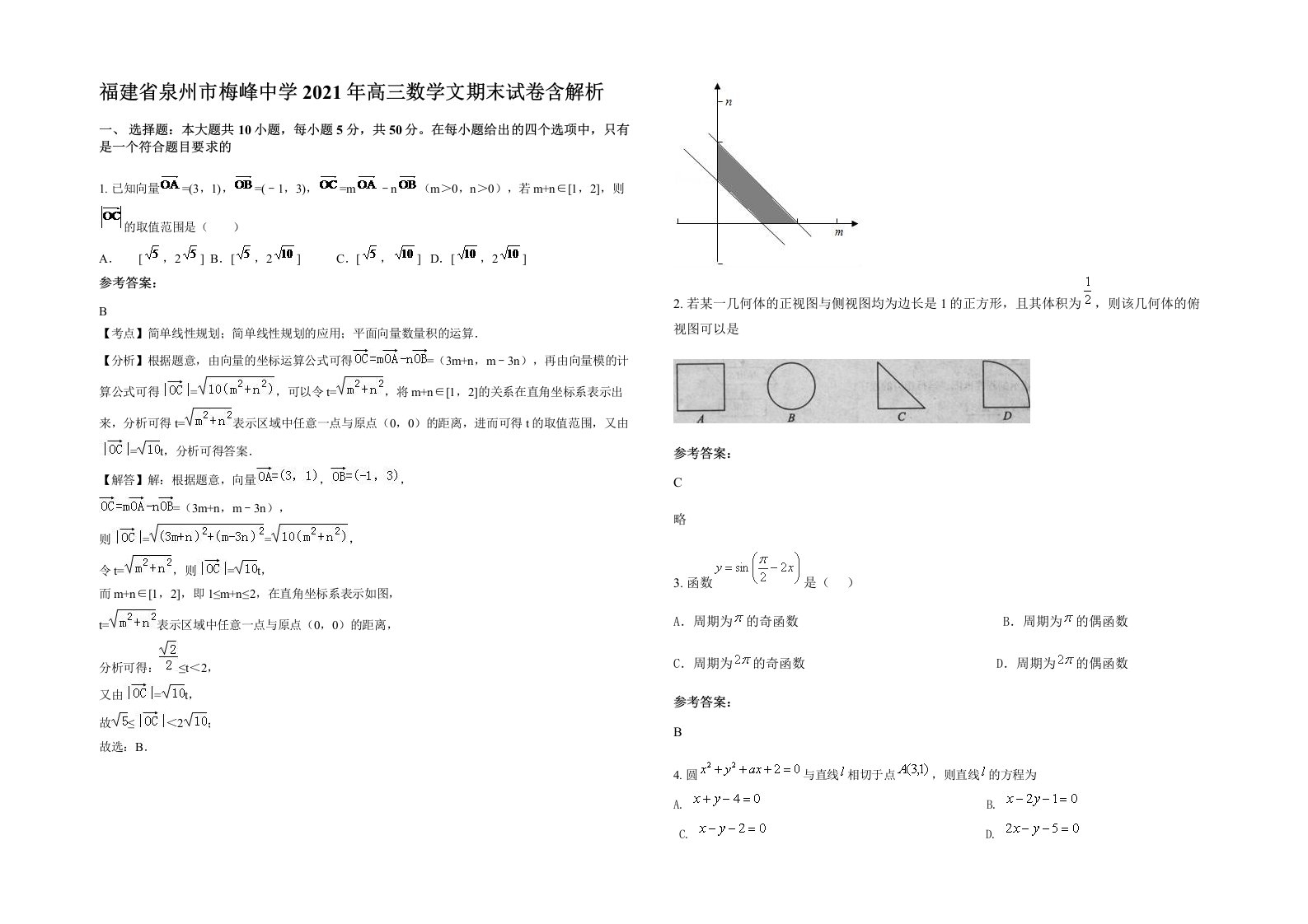 福建省泉州市梅峰中学2021年高三数学文期末试卷含解析