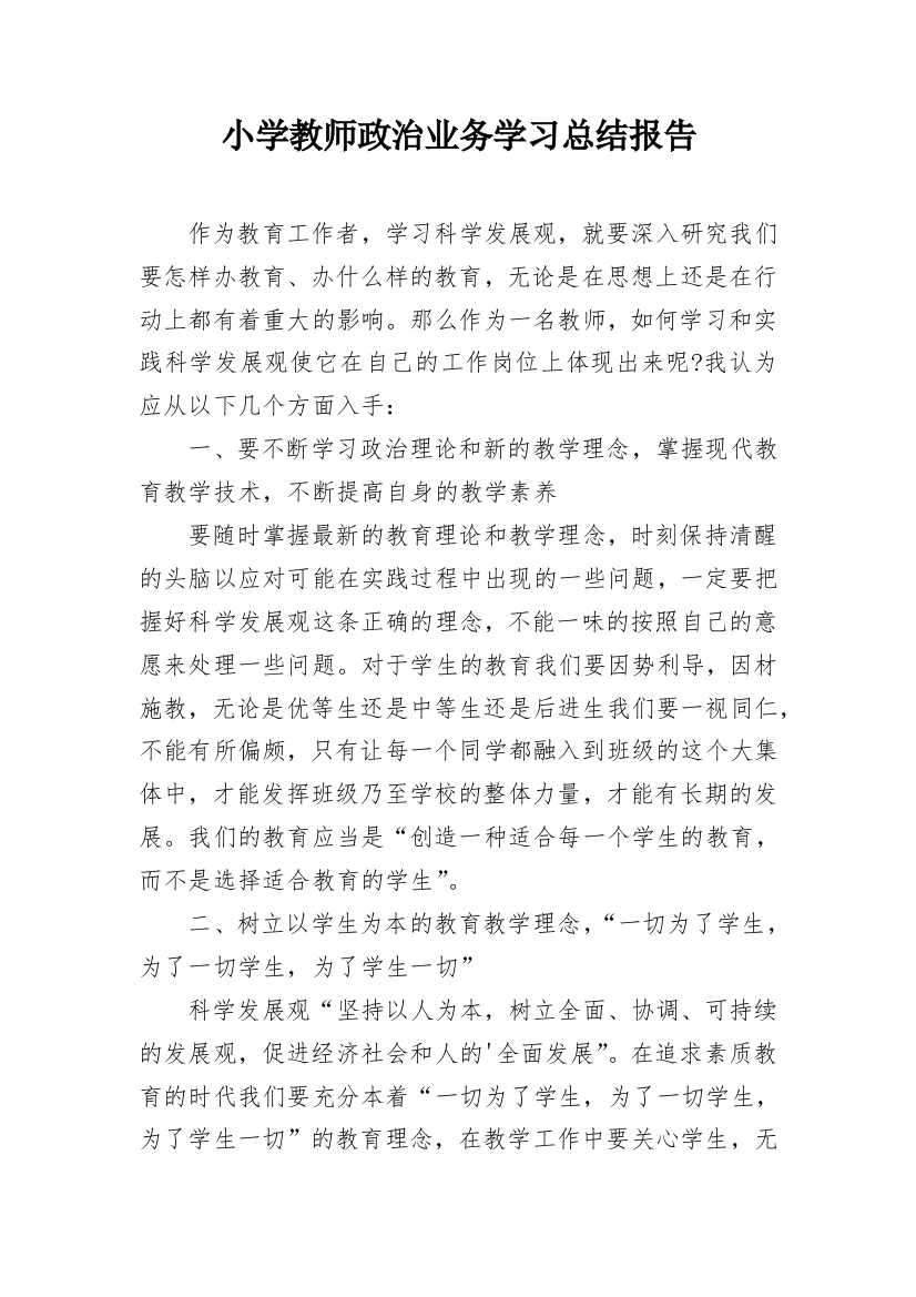 小学教师政治业务学习总结报告