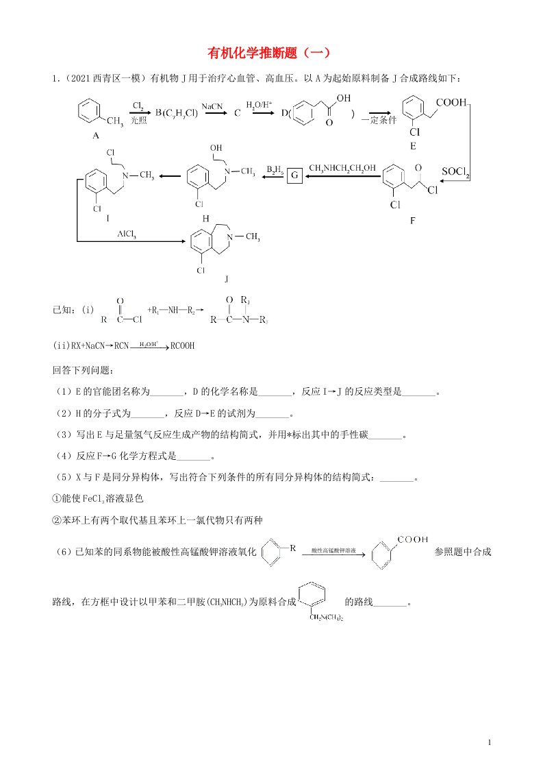 2022届高三化学二轮复习专题训练有机化学推断题一