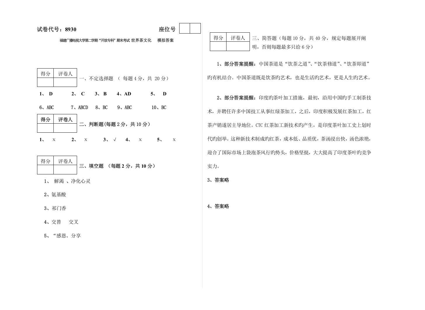 2023年福建广播电视大学第二学期开放专科期末考试世界茶文化模拟答案