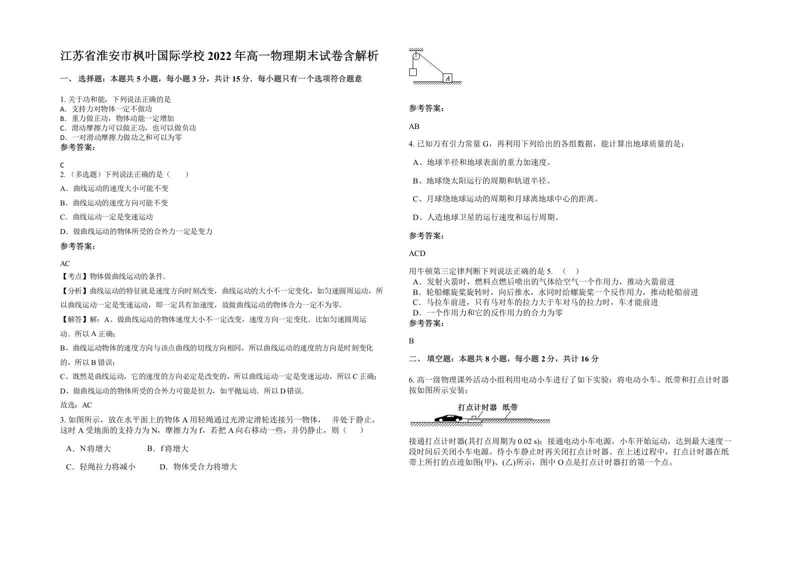 江苏省淮安市枫叶国际学校2022年高一物理期末试卷含解析