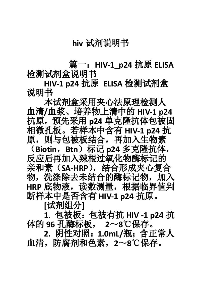 hiv试剂说明书