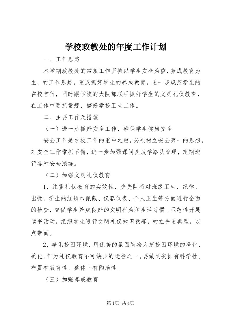 7学校政教处的年度工作计划