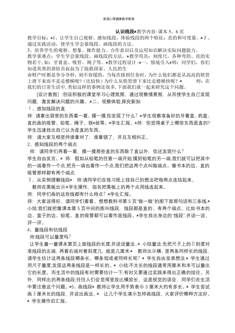 渗透心理健康数学教案