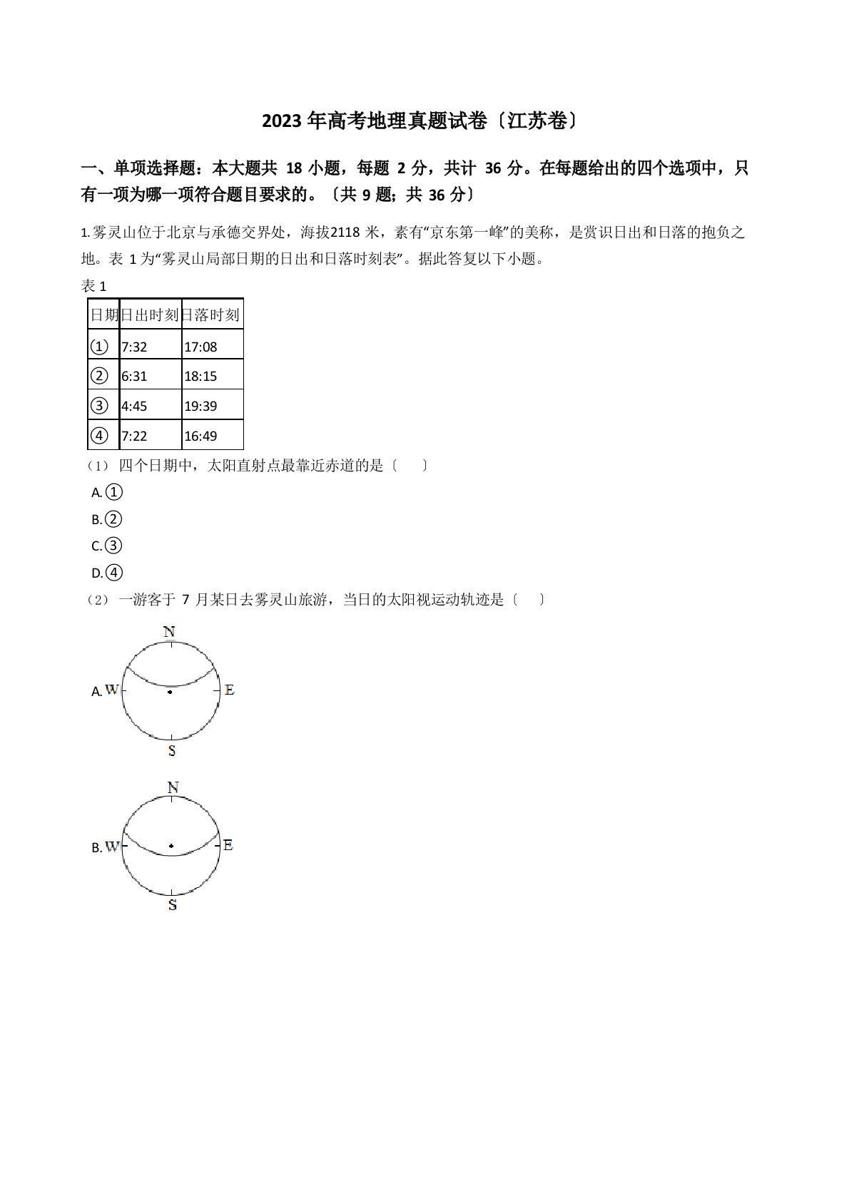 (2022年)高考地理真题试卷(江苏卷)带答案解析