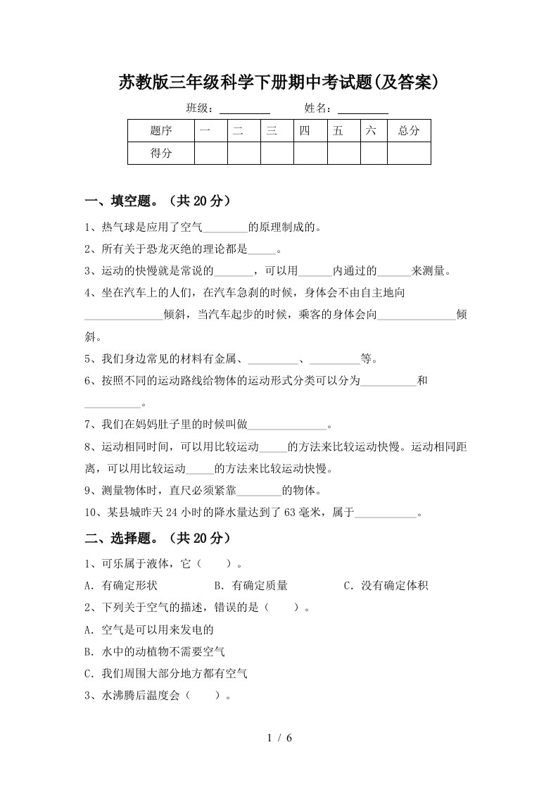 苏教版三年级科学下册期中考试题及答案