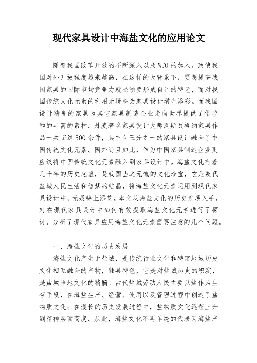 现代家具设计中海盐文化的应用论文