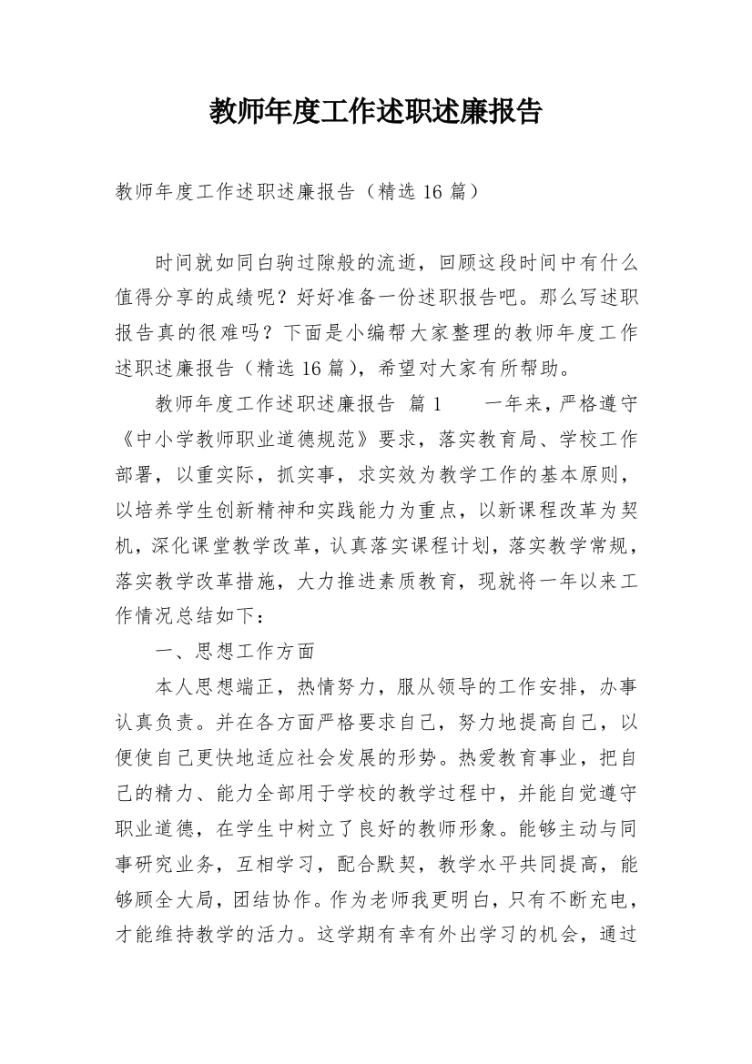 教师年度工作述职述廉报告_1