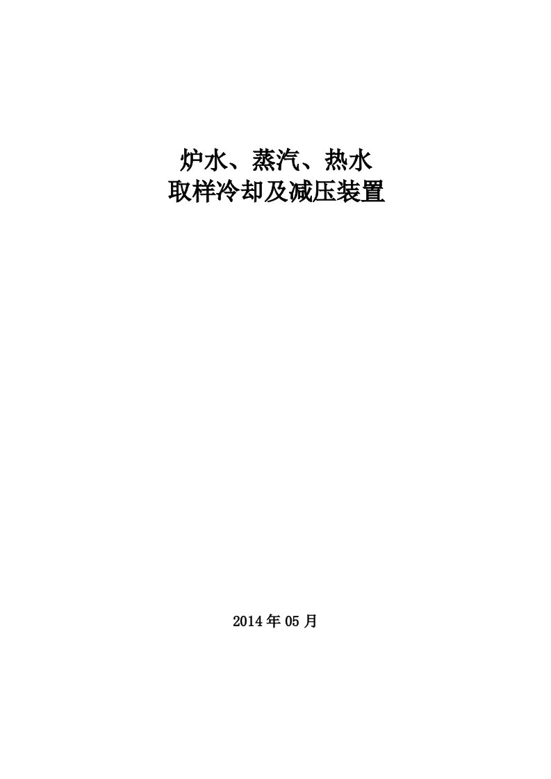 炉水蒸汽人工取样及冷却系统装置