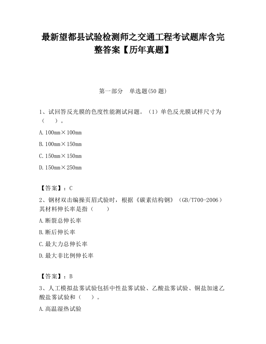 最新望都县试验检测师之交通工程考试题库含完整答案【历年真题】