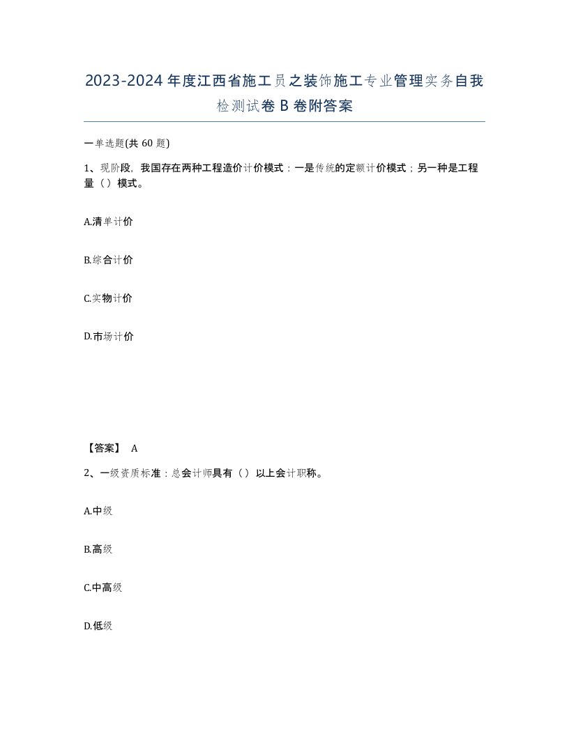 2023-2024年度江西省施工员之装饰施工专业管理实务自我检测试卷B卷附答案