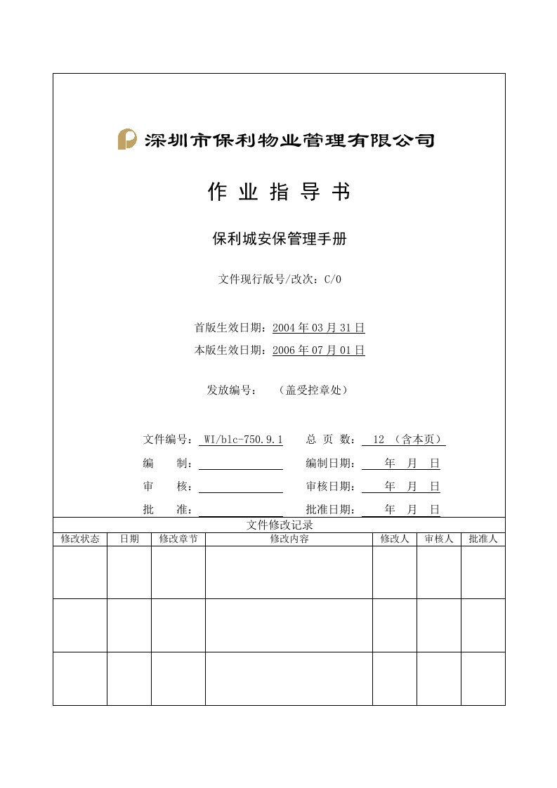 知名物业公司安保手册