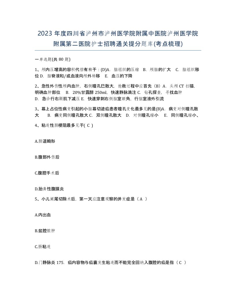 2023年度四川省泸州市泸州医学院附属中医院泸州医学院附属第二医院护士招聘通关提分题库考点梳理