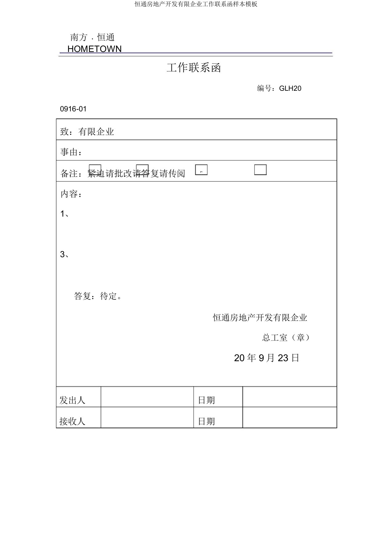 恒通房地产开发有限公司工作联系函样本模板