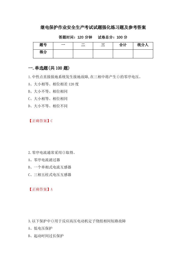 继电保护作业安全生产考试试题强化练习题及参考答案89