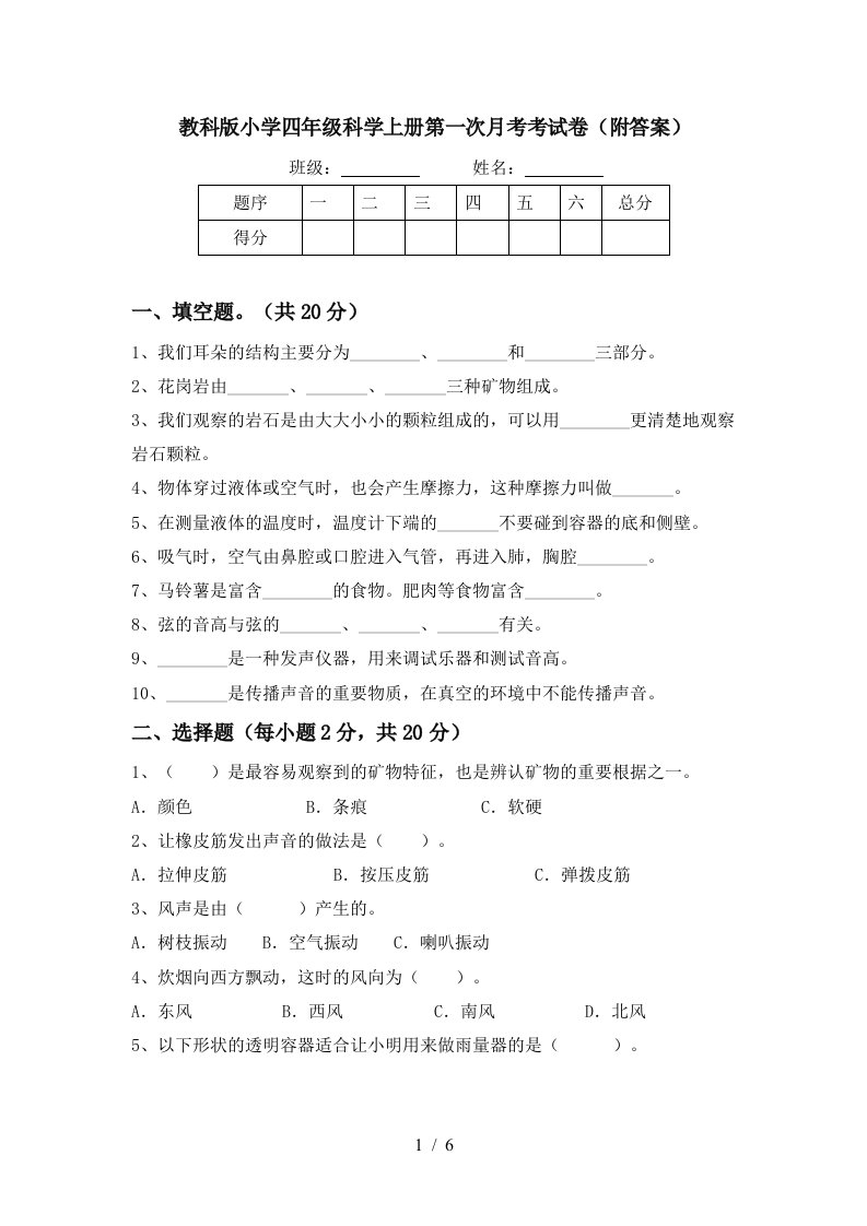 教科版小学四年级科学上册第一次月考考试卷附答案