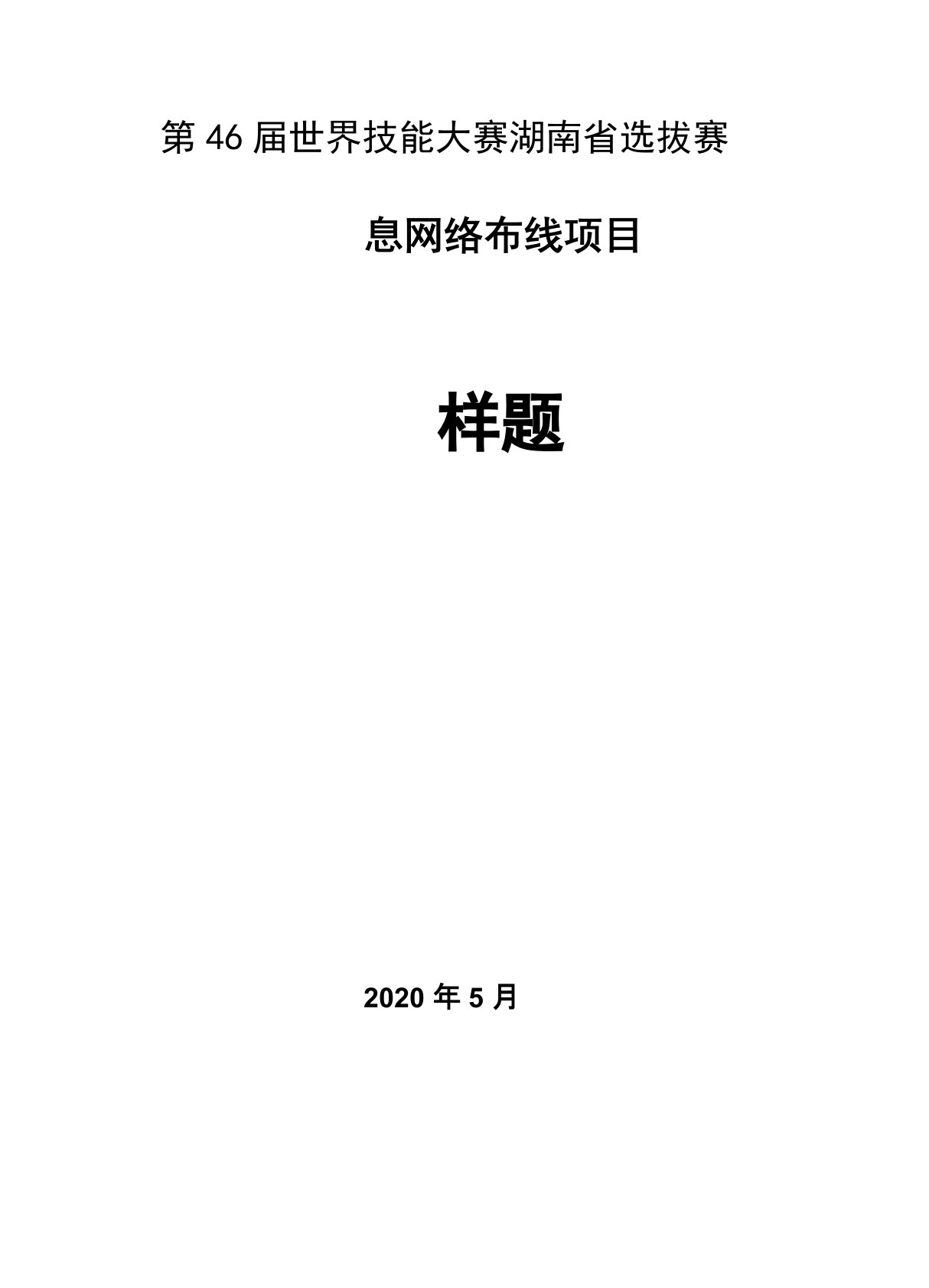 第46届世界技能大赛湖南省选拔赛信息网络布线项目样题