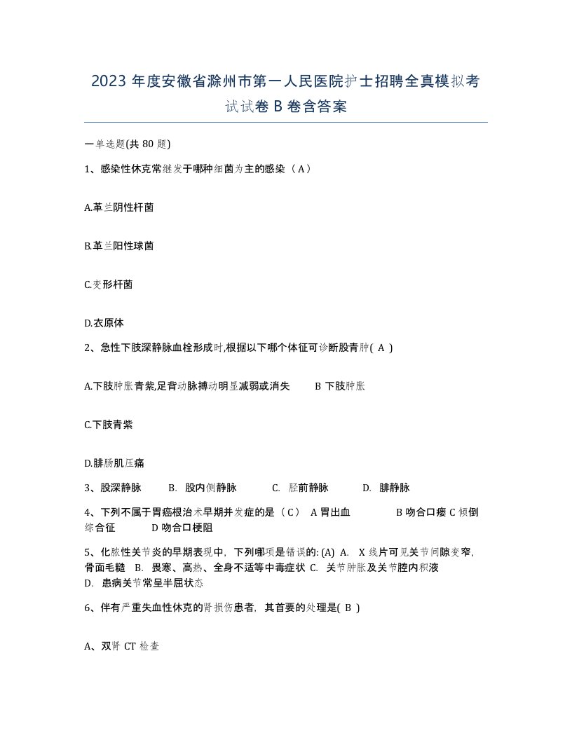 2023年度安徽省滁州市第一人民医院护士招聘全真模拟考试试卷B卷含答案