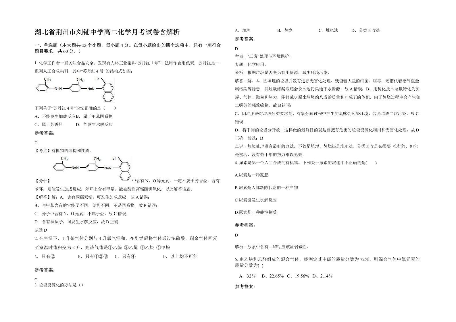 湖北省荆州市刘铺中学高二化学月考试卷含解析