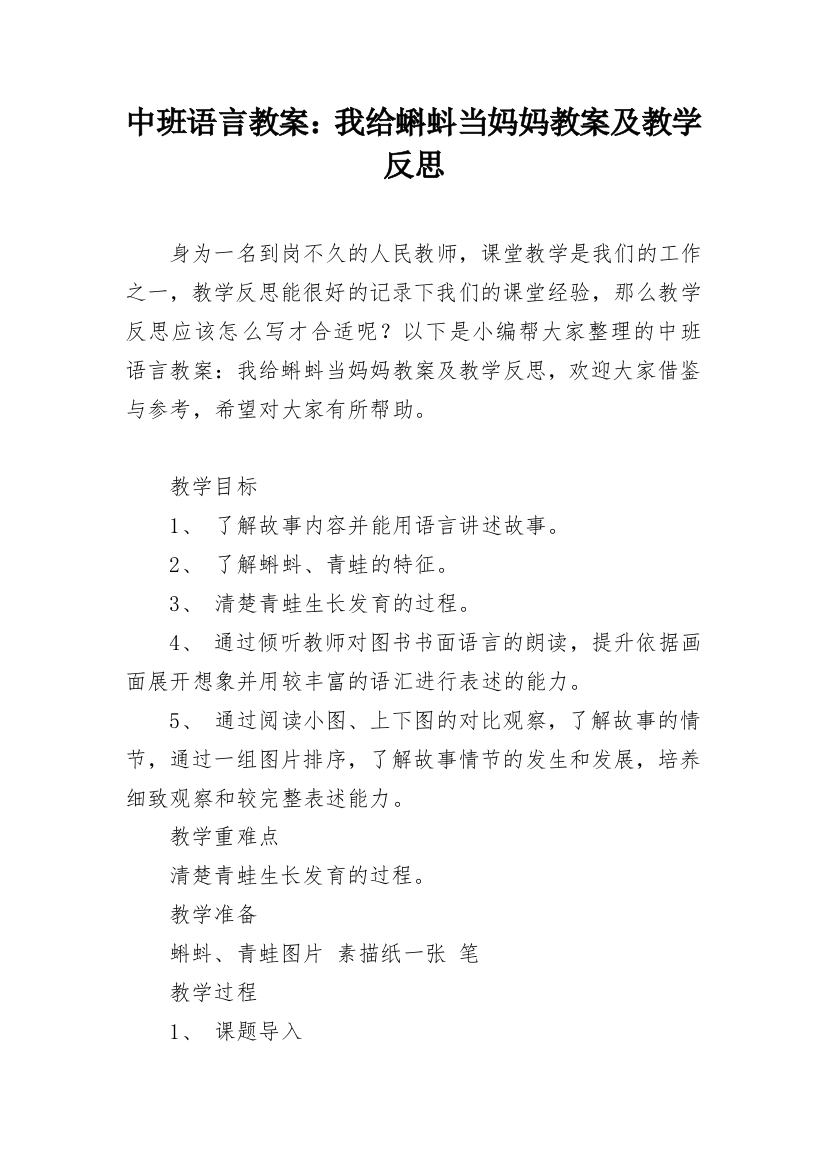 中班语言教案：我给蝌蚪当妈妈教案及教学反思