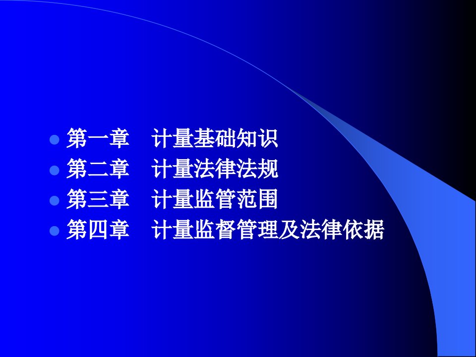 计量法律法规及监督管理PPT40页课件