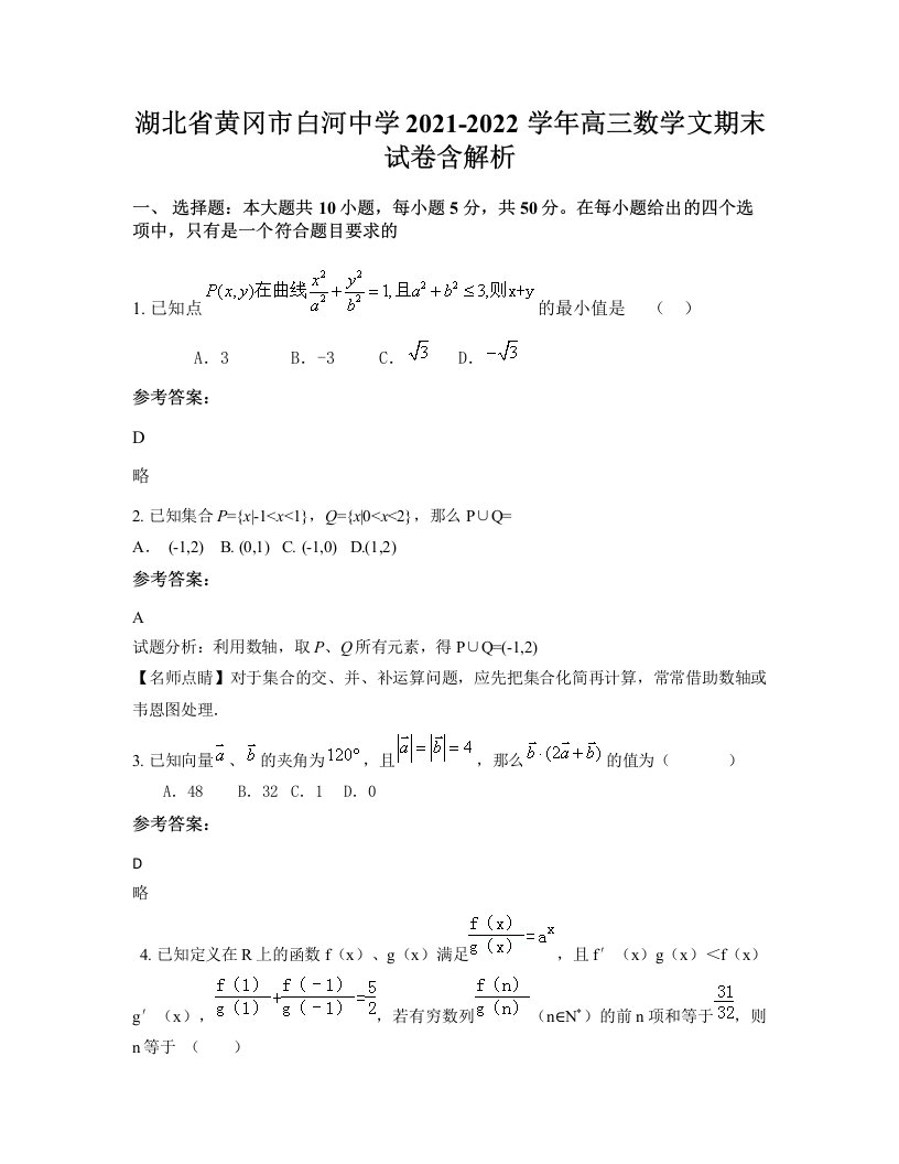 湖北省黄冈市白河中学2021-2022学年高三数学文期末试卷含解析