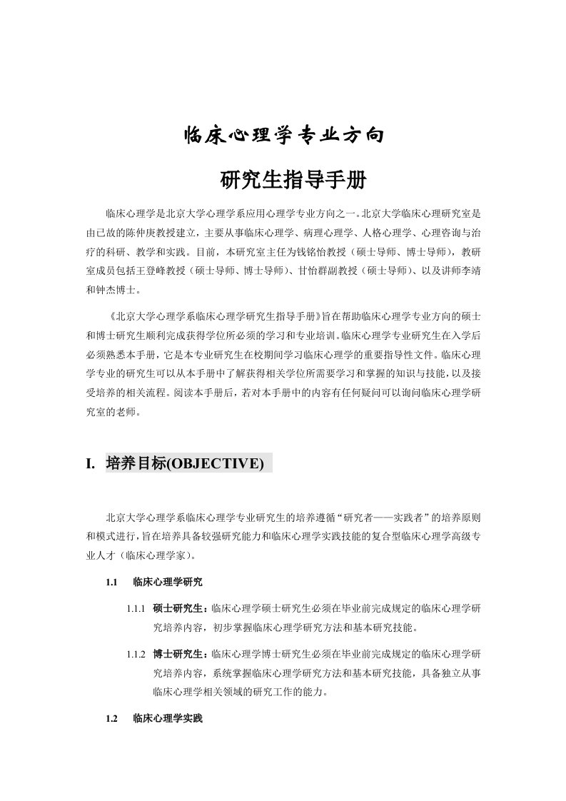 临床心理学专业方向研究生指导手册(doc13)-心理学