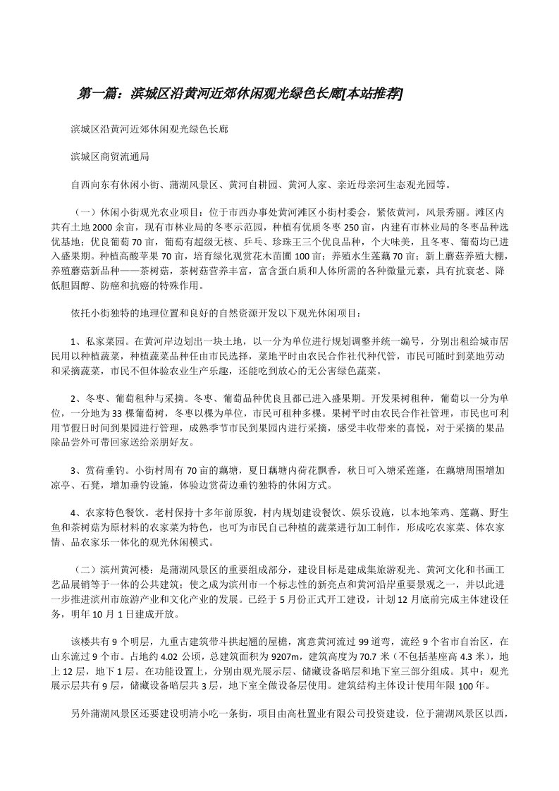 滨城区沿黄河近郊休闲观光绿色长廊[本站推荐][修改版]