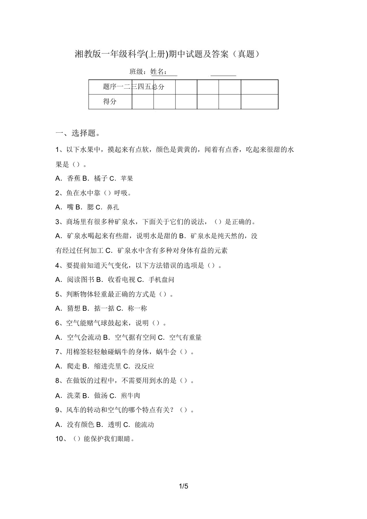 湘教版一年级科学(上册)期中试题及答案(真题)