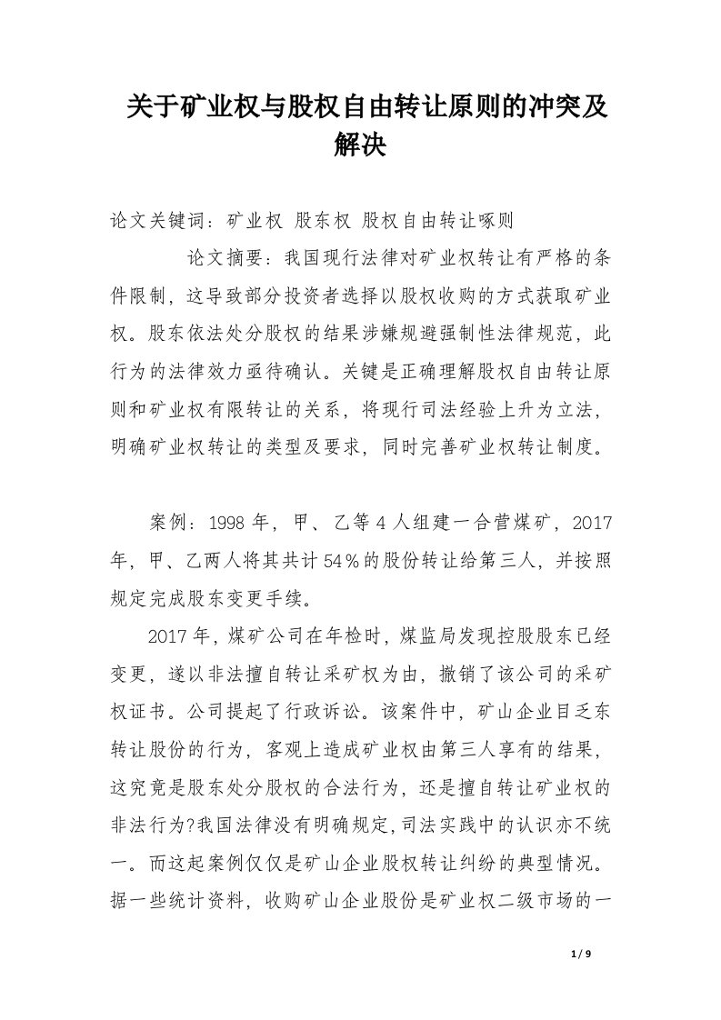 关于矿业权与股权自由转让原则的冲突及解决