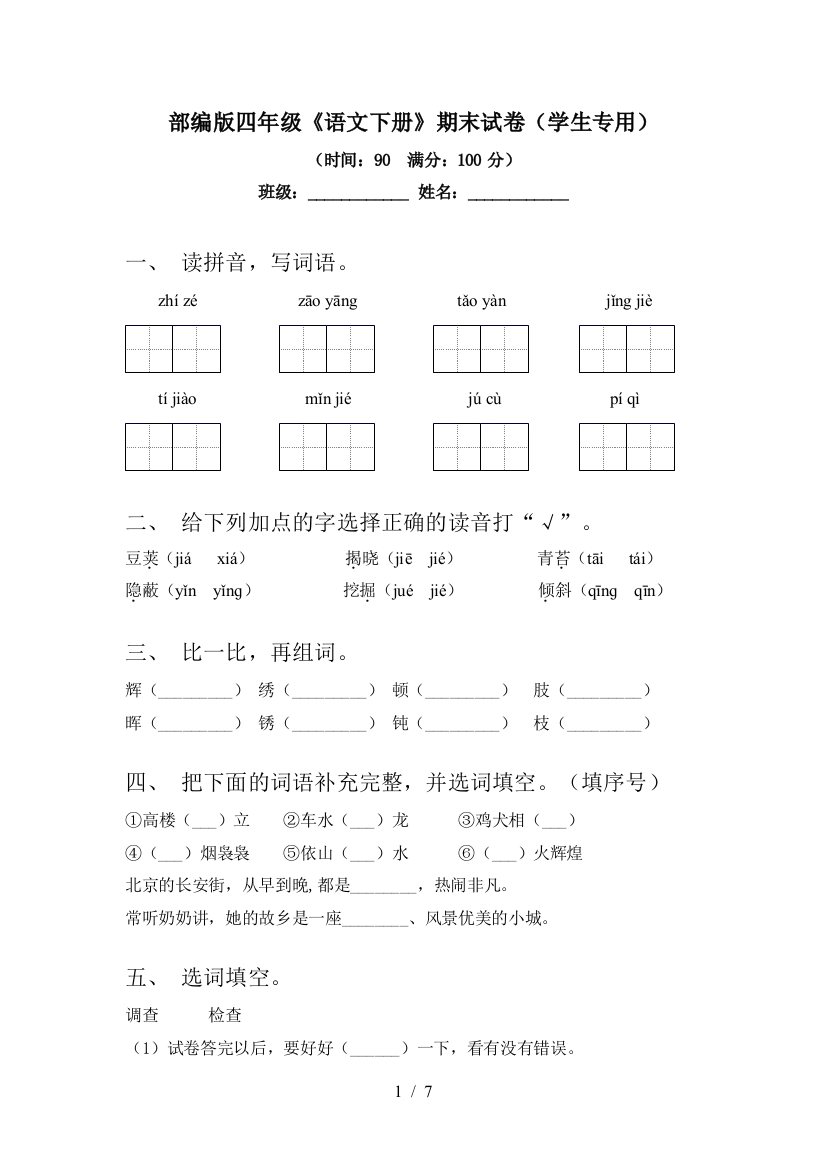 部编版四年级《语文下册》期末试卷(学生专用)