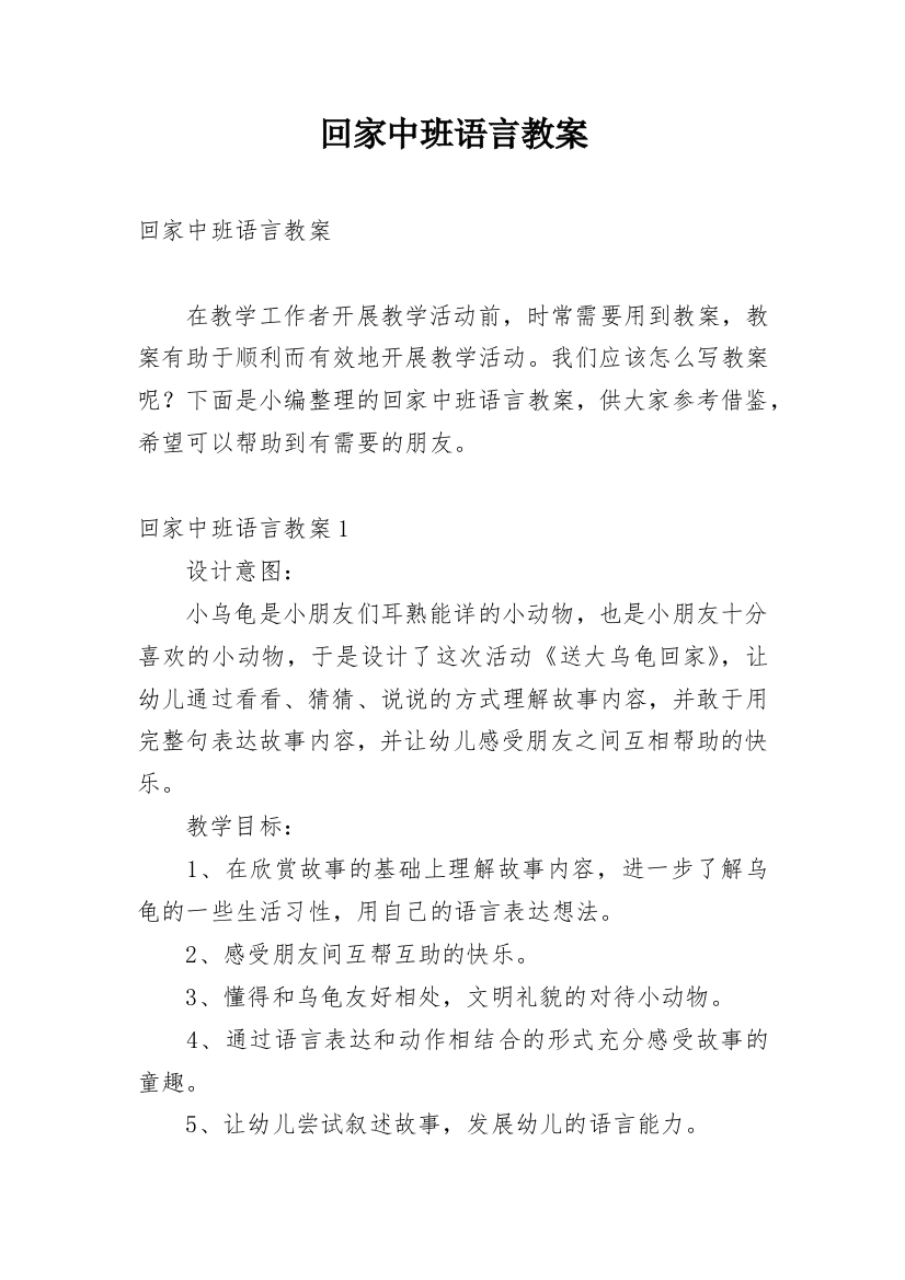 回家中班语言教案