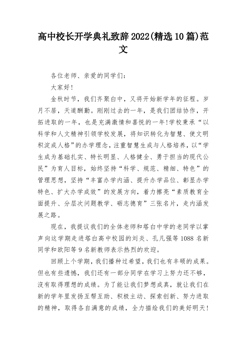 高中校长开学典礼致辞2022(精选10篇)范文