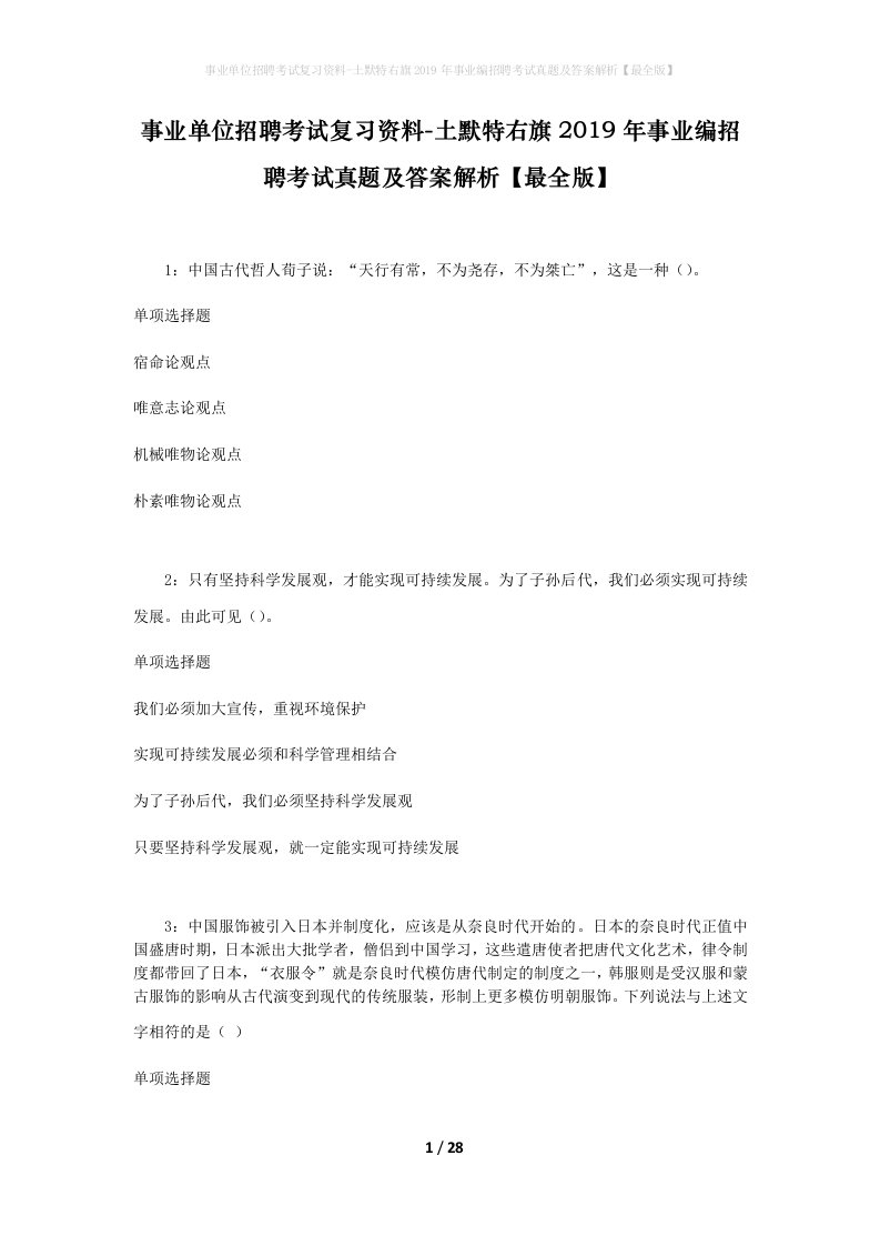 事业单位招聘考试复习资料-土默特右旗2019年事业编招聘考试真题及答案解析最全版