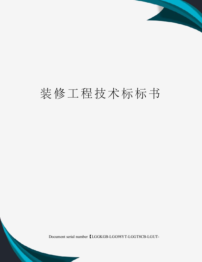 装修工程技术标标书