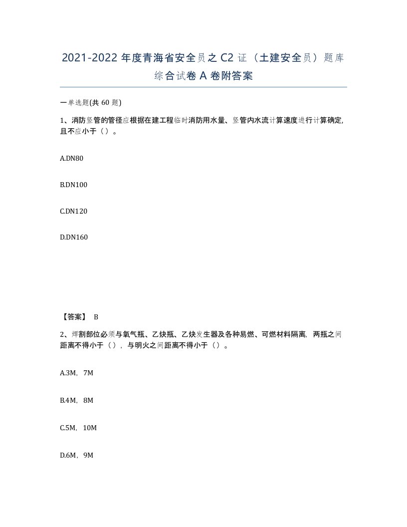 2021-2022年度青海省安全员之C2证土建安全员题库综合试卷A卷附答案