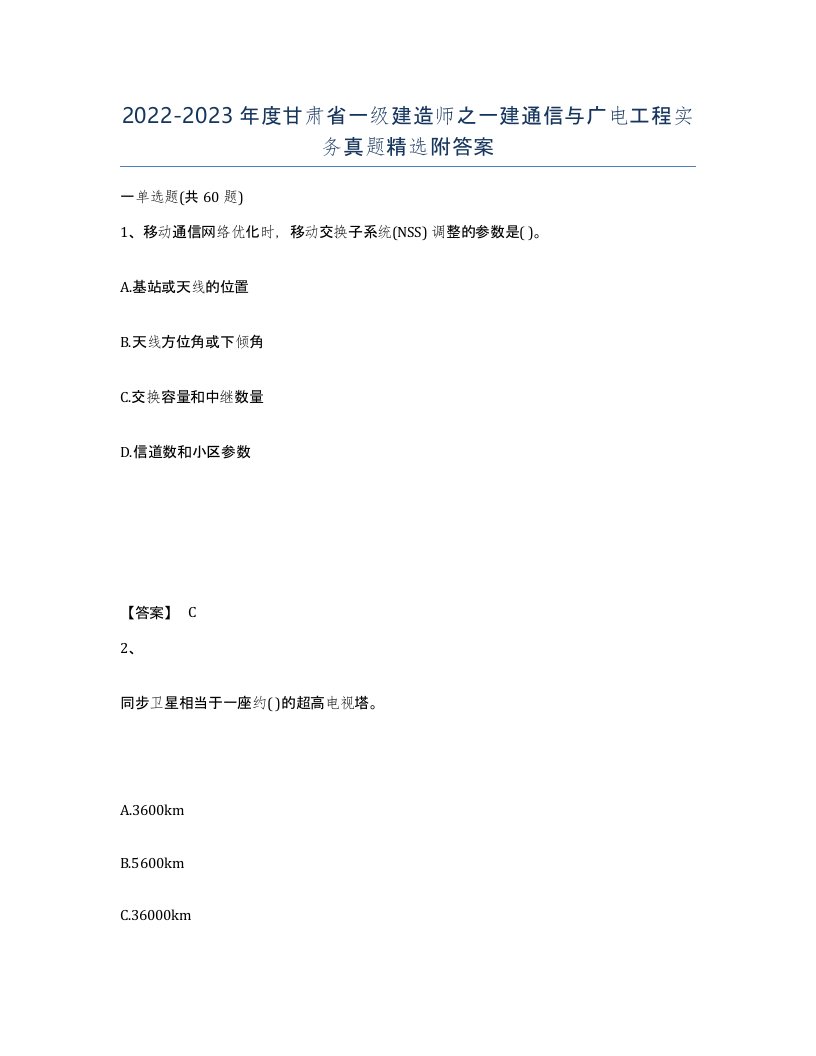 2022-2023年度甘肃省一级建造师之一建通信与广电工程实务真题附答案