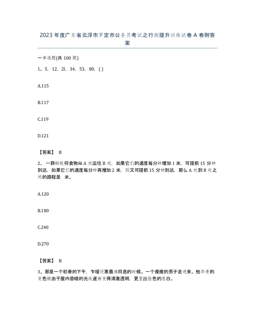 2023年度广东省云浮市罗定市公务员考试之行测提升训练试卷A卷附答案