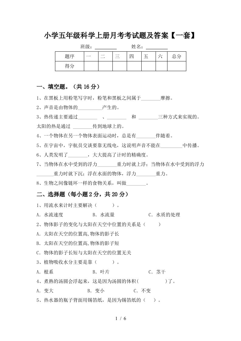 小学五年级科学上册月考考试题及答案一套