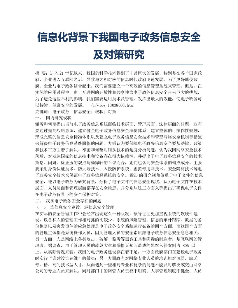 信息化背景下我国电子政务信息安全及对策研究