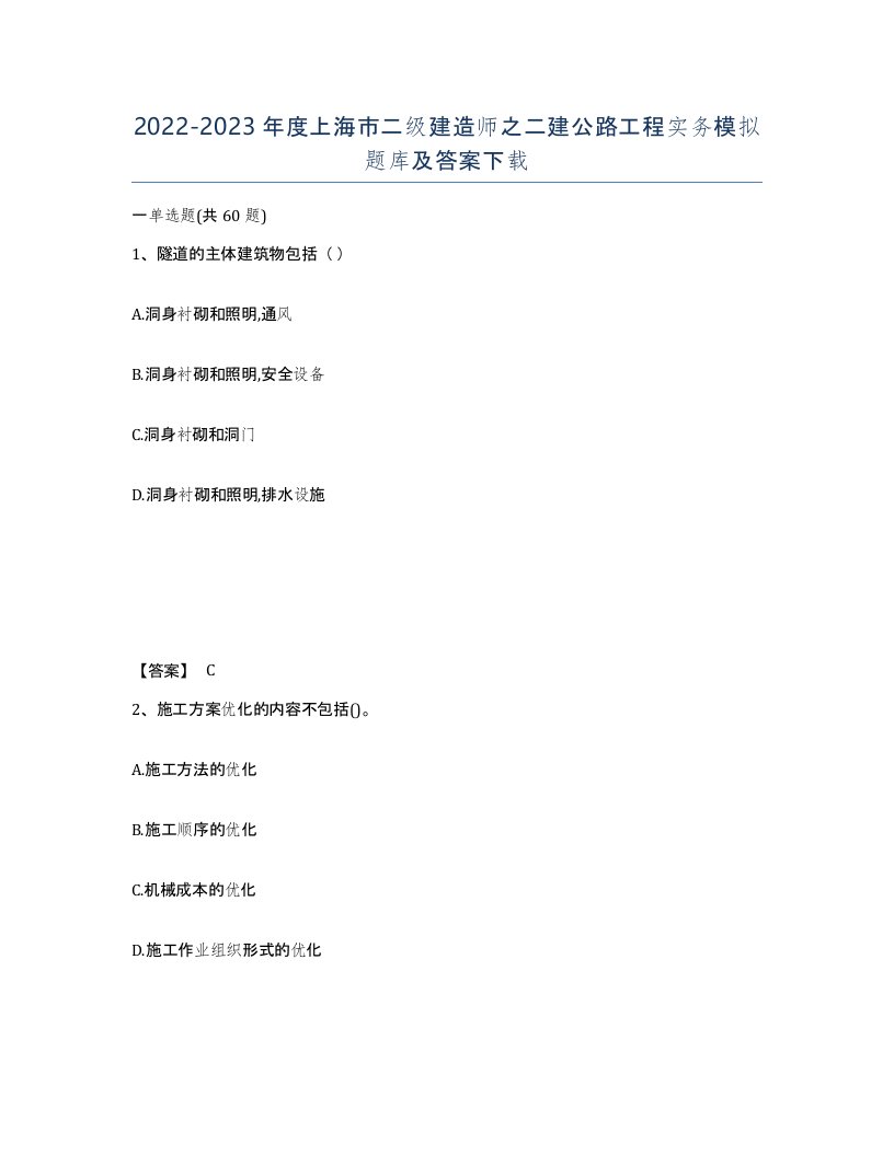 2022-2023年度上海市二级建造师之二建公路工程实务模拟题库及答案