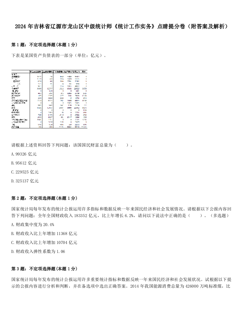 2024年吉林省辽源市龙山区中级统计师《统计工作实务》点睛提分卷（附答案及解析）