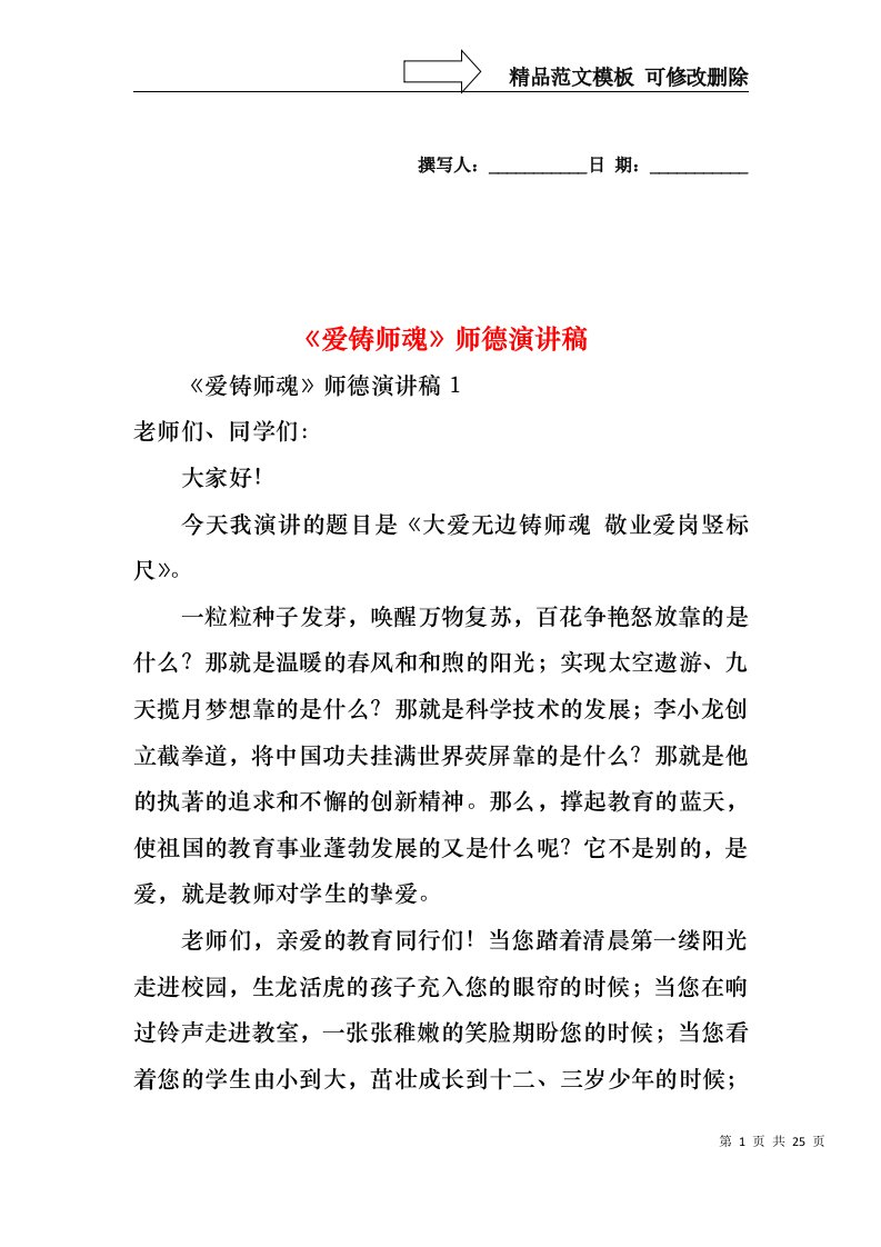 爱铸师魂师德演讲稿