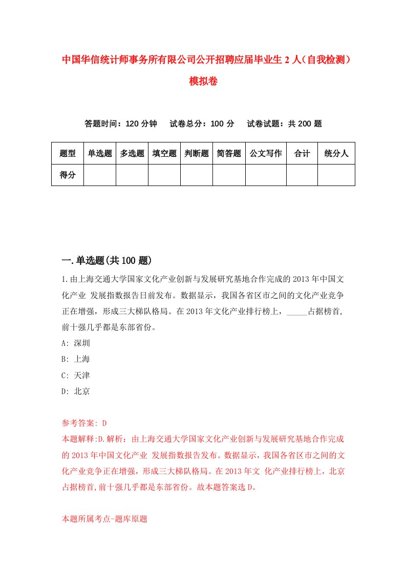 中国华信统计师事务所有限公司公开招聘应届毕业生2人自我检测模拟卷第9次